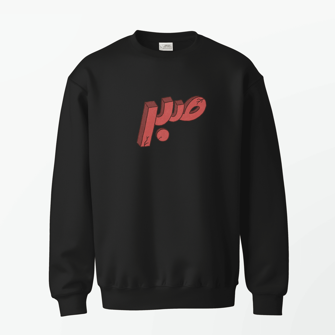 Sabr Sweatshirt - Surteez