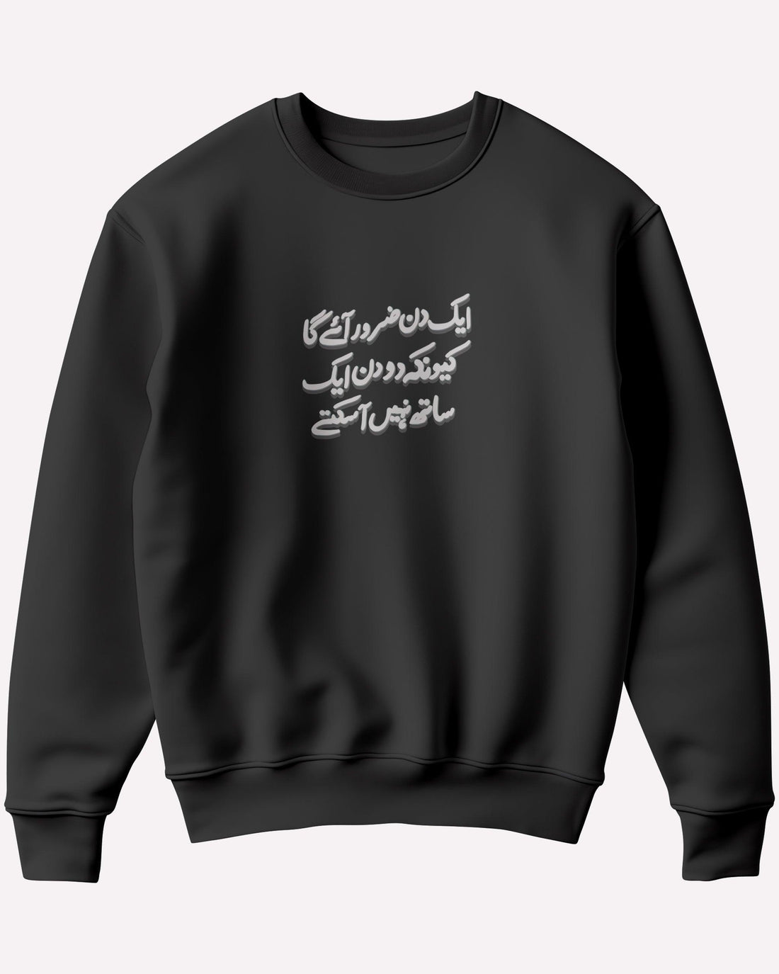 Aik Din Ayega Sweatshirt