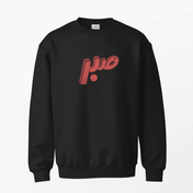 Sabr Sweatshirt - Surteez