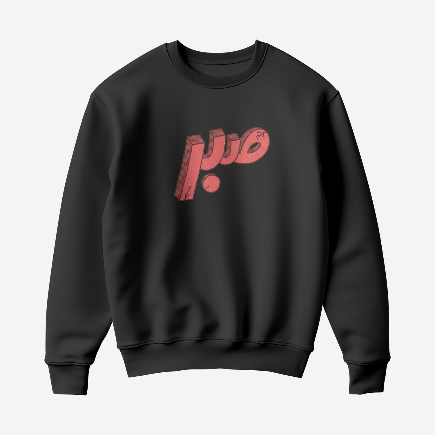 Sabr Sweatshirt